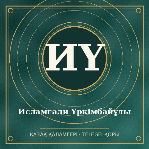 Исламғали Үркімбайұлы