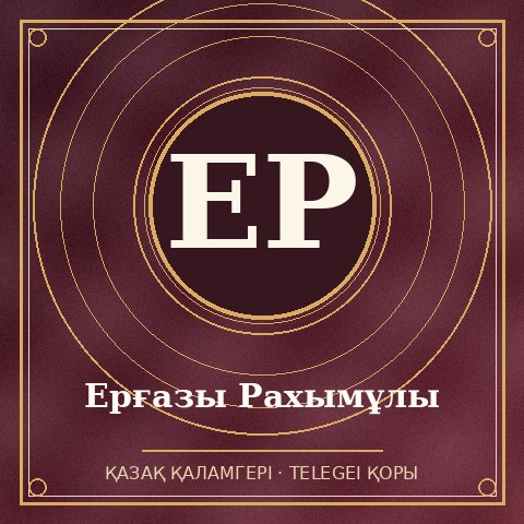 Ерғазы Рахымұлы