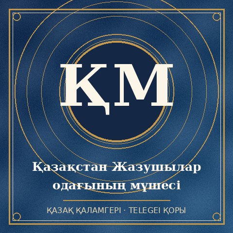 Қазақстан Жазушылар одағының мүшесі