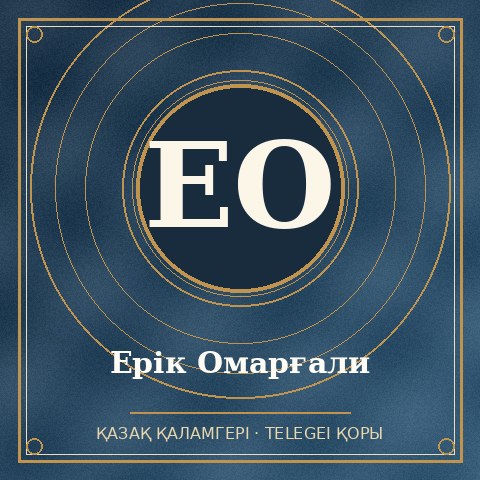 Ерік Омарғали