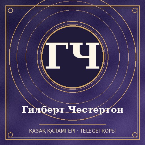 Гилберт Честертон