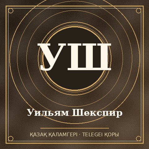 Уильям Шекспир