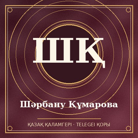 Шәрбану Құмарова