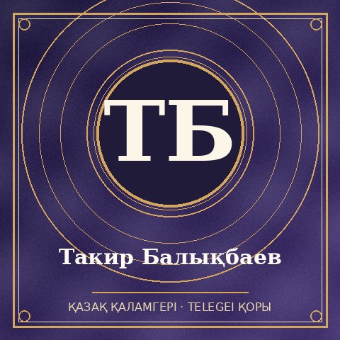 Такир Балықбаев