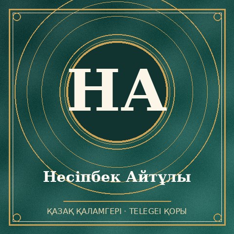 Несіпбек Айтұлы