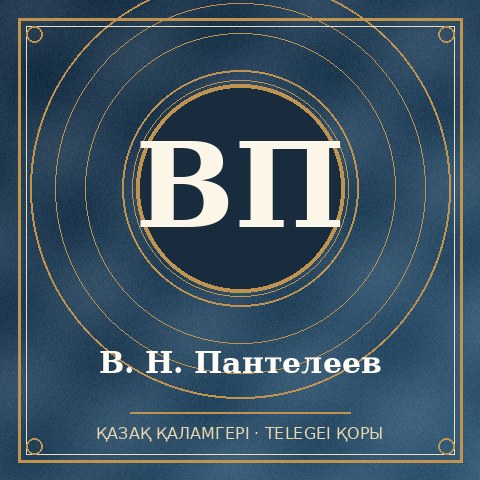 В. Н. Пантелеев