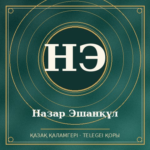 Назар Эшанқұл