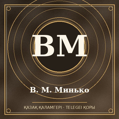 В. М. Минько