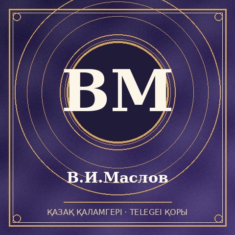 В.И.Маслов