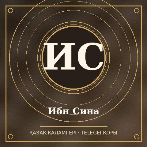 Ибн Сина