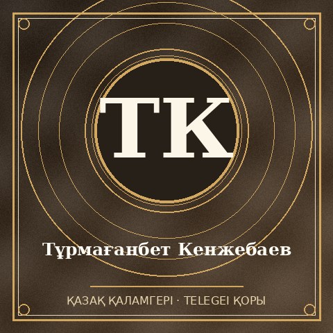Тұрмағанбет Кенжебаев