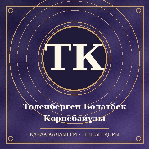 Төлепберген Болатбек Көрпебайұлы