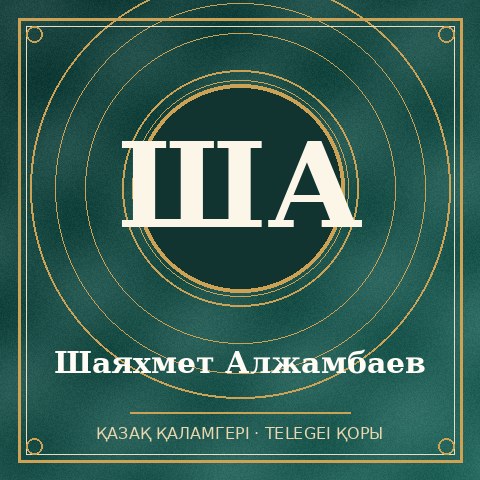 Шаяхмет Алжамбаев