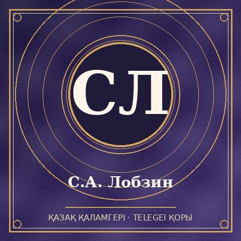 С.А. Лобзин