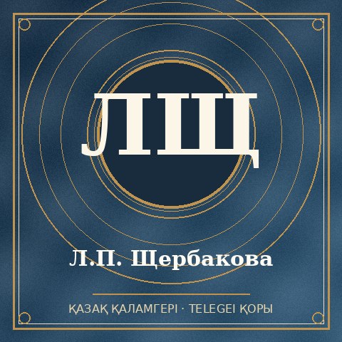 Л.П. Щербакова