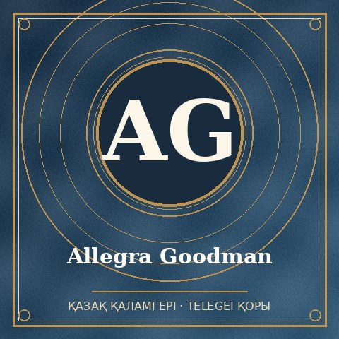 Allegra Goodman