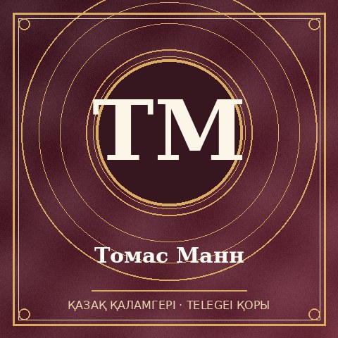 Томас Манн