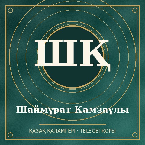 Шаймұрат Қамзаұлы