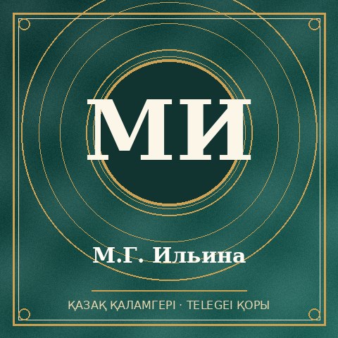 М.Г. Ильина