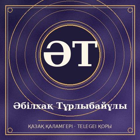 Әбілхақ Тұрлыбайұлы