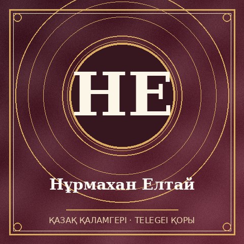 Нұрмахан Елтай