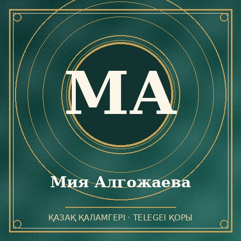 Мия Алгожаева