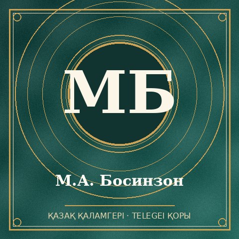 М.А. Босинзон