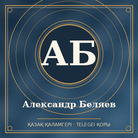 Александр Беляев
