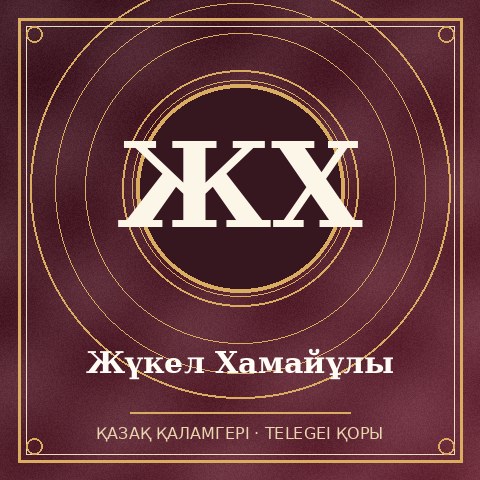 Жүкел Хамайұлы