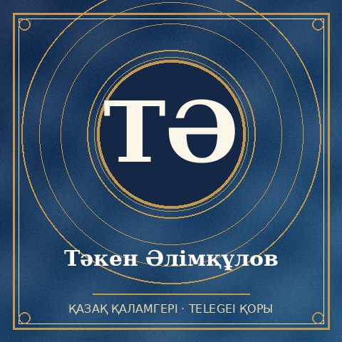 Тәкен Әлімқұлов