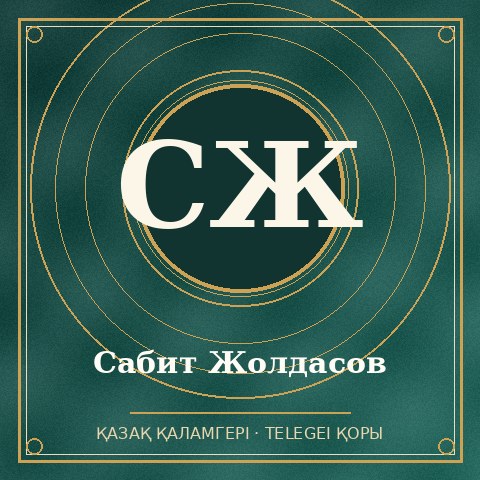 Сабит Жолдасов