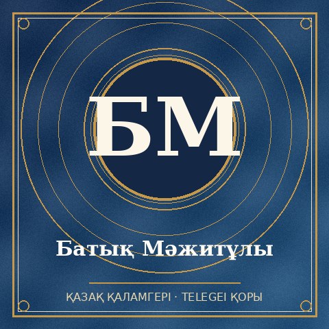 Батық Мәжитұлы