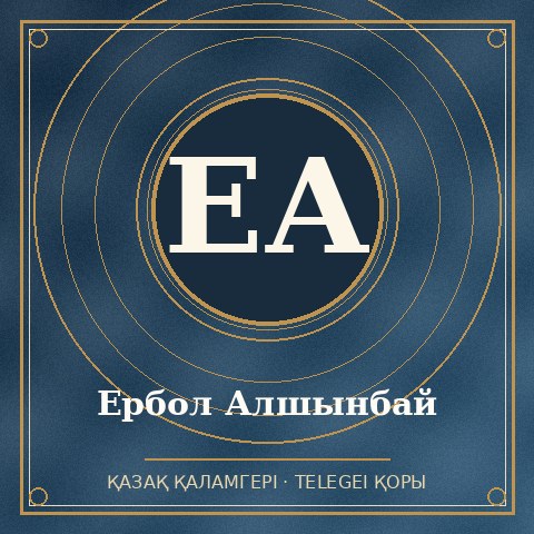 Ербол Алшынбай