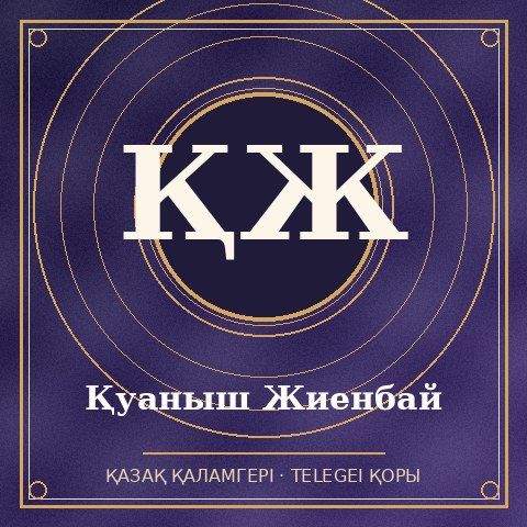 Қуаныш Жиенбай