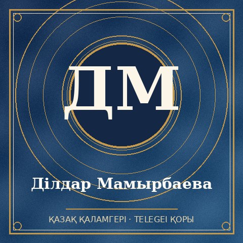 Ділдар Мамырбаева