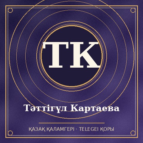 Тәттігүл Картаева