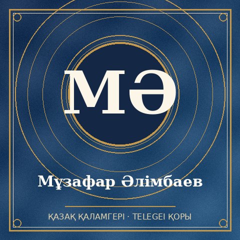 Мұзафар Әлімбаев