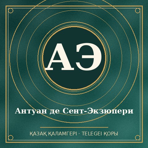 Антуан де Сент-Экзюпери