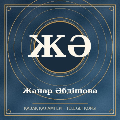 Жанар Әбдішова