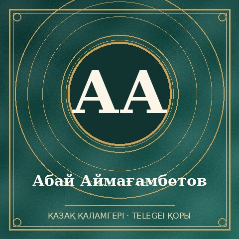 Абай Аймағамбетов