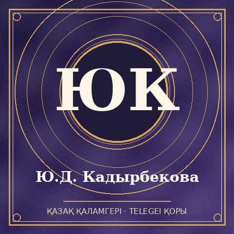 Ю.Д. Кадырбекова