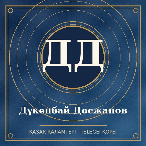 Дүкенбай Досжанов