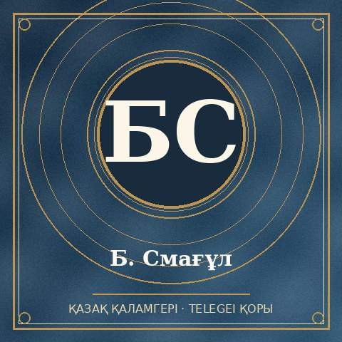 Б. Смағұл