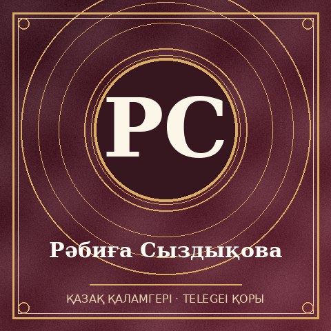 Рәбиға Сыздықова