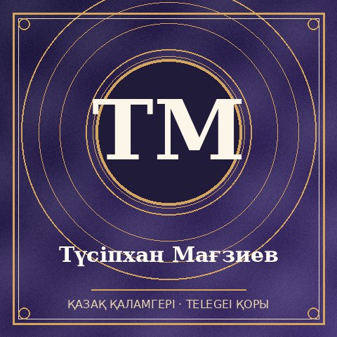 Түсіпхан Мағзиев