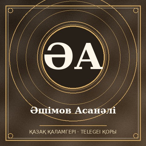 Асанәлі Әшімов