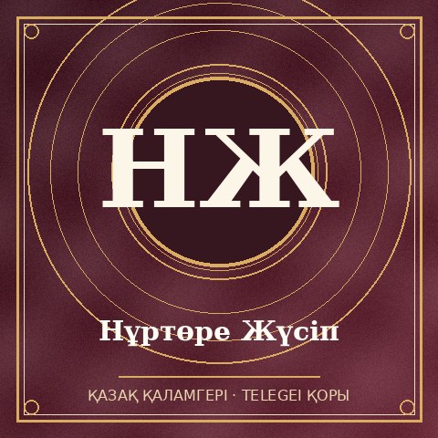 Нұртөре Жүсіп