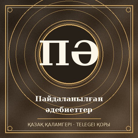 Пайдаланылған әдебиеттер