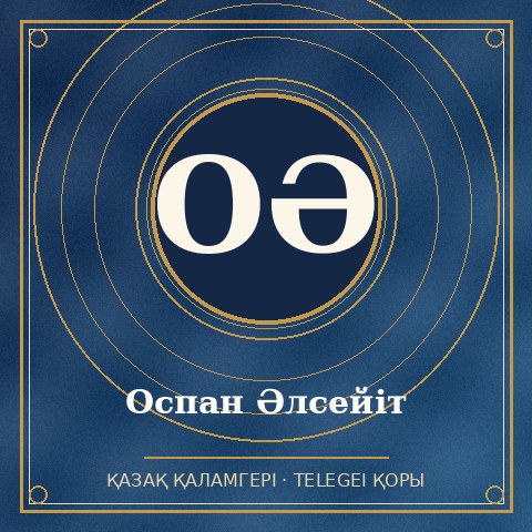 Оспан Әлсейіт