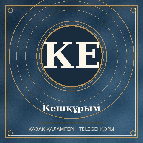 Кешқұрым